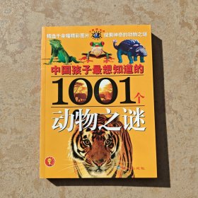 1001个动物之谜