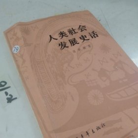 人类社会发展史话