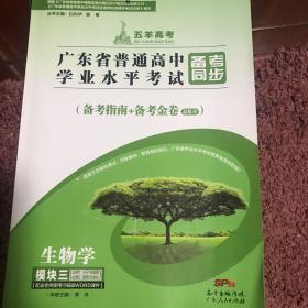 广东普通高中学业水平考试生物学模块三