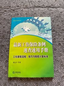 最新工伤保险条例速查速用手册：工伤索赔流程、技巧与赔偿计算标准