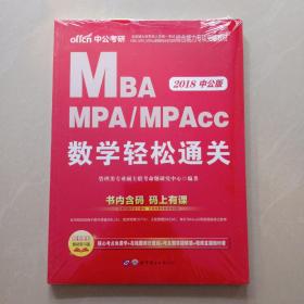 2017年 全国硕士研究生MBA、MPA、MPAcc管理专业学位综合能力专项突破：数学轻松通关（