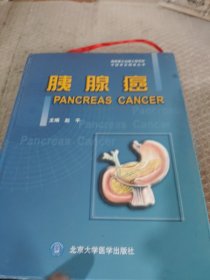 胰腺癌