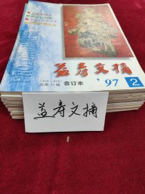 益寿文摘 10册合售