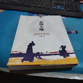 悲悯大地（一个藏人的成佛史。继《水乳大地》之后，著名作家范稳又一力作）