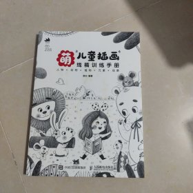 萌儿童插画线稿训练手册