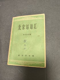 北京话语汇 1961年一版一印 北京大学段志刚藏书 有1962年的购书发票