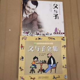 儿童成长经典阅读宝库：父与子全集