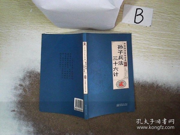 孙子兵法三十六计（全译诠注套装共8册）/中华国学传世经典