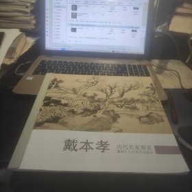 历代名家册页：戴本孝