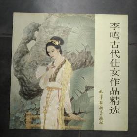 李鸣古代仕女作品精选