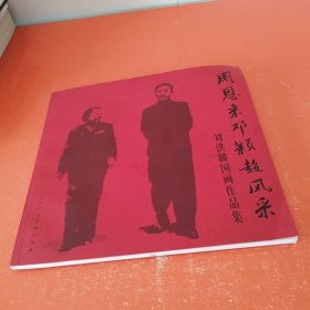 周恩来邓颖超风采 : 刘洪麟国画作品集