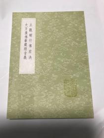 止观辅行传宏决. 大方广佛华严经(全一册)