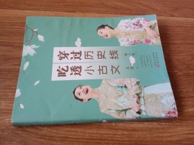 穿过历史线，吃透小古文-一条时间线，讲透中小学生必读小古文，王芳2019年新作第三册