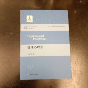 管理心理学（当代中国心理科学文库）(前屋66G)