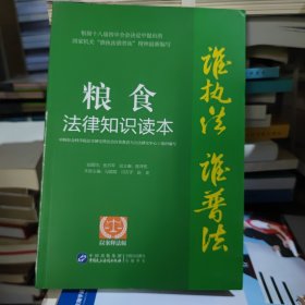 “谁执法（主管）谁普法”系列从书：粮食法律知识读本（以案释法版）