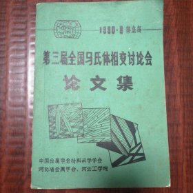 第三届全国马氏体相变讨论会《论文集》中册