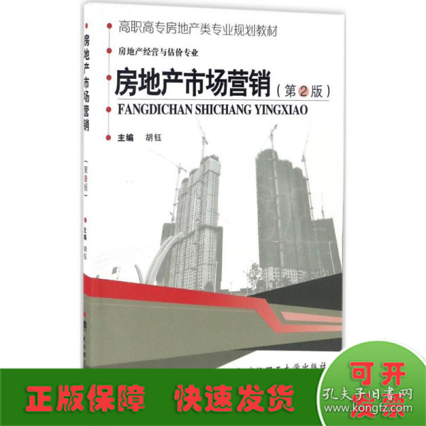 房地产市场营销（房地产经营与估价专业第2版）/高职高专房地产类专业规划教材