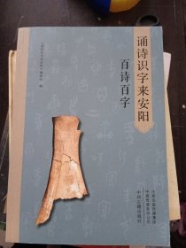 诵诗识字来安阳：百诗百字