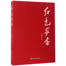红色家书【正版新书】