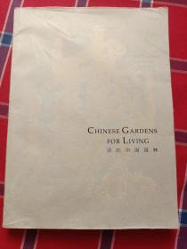 活的中国园林