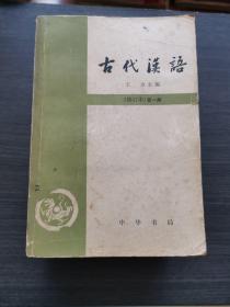 古代汉语（全四册）：修订本