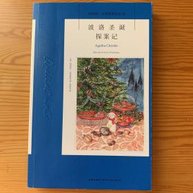 波洛圣诞探案记：阿加莎·克里斯蒂侦探作品集43