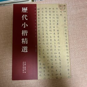 历代小楷精选