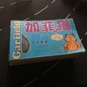 加菲猫全集10本（世界头号胖猫首次登陆中国）缺第三册（1-10）