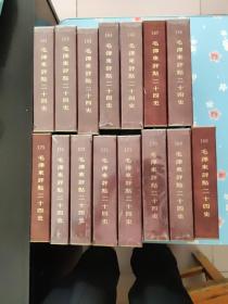 毛泽东评点二十四史 :明史:五、六、七、八、九、十、十一、十二、十三、十四、十五、十六、十七、十八、十九 共15本合售
