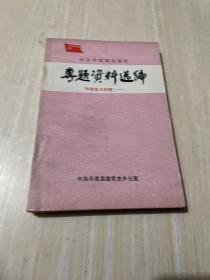 中共平度地方党史：专题资料选编【社会主义时期】一