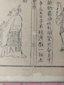 古籍散页《东周列国全传》一页，版画“齐桓公、晏婴” ，这是一张木刻本古籍散页，不是一本书，页面轻微破损缺纸，已经手工托纸，作品尺寸请参照首张图片上的标尺。