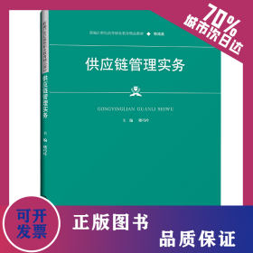 供应链管理实务（新编21世纪高等职业教育精品教材·物流类） 9787300298139
