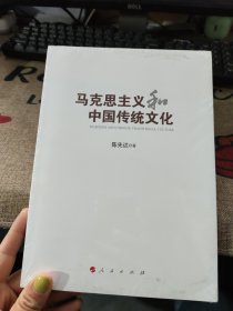 马克思主义和中国传统文化 陈先达 全新未拆封