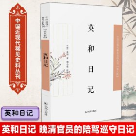 英和日记 [清]英和 正版图书