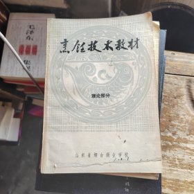 烹饪技术教材（理论部分）