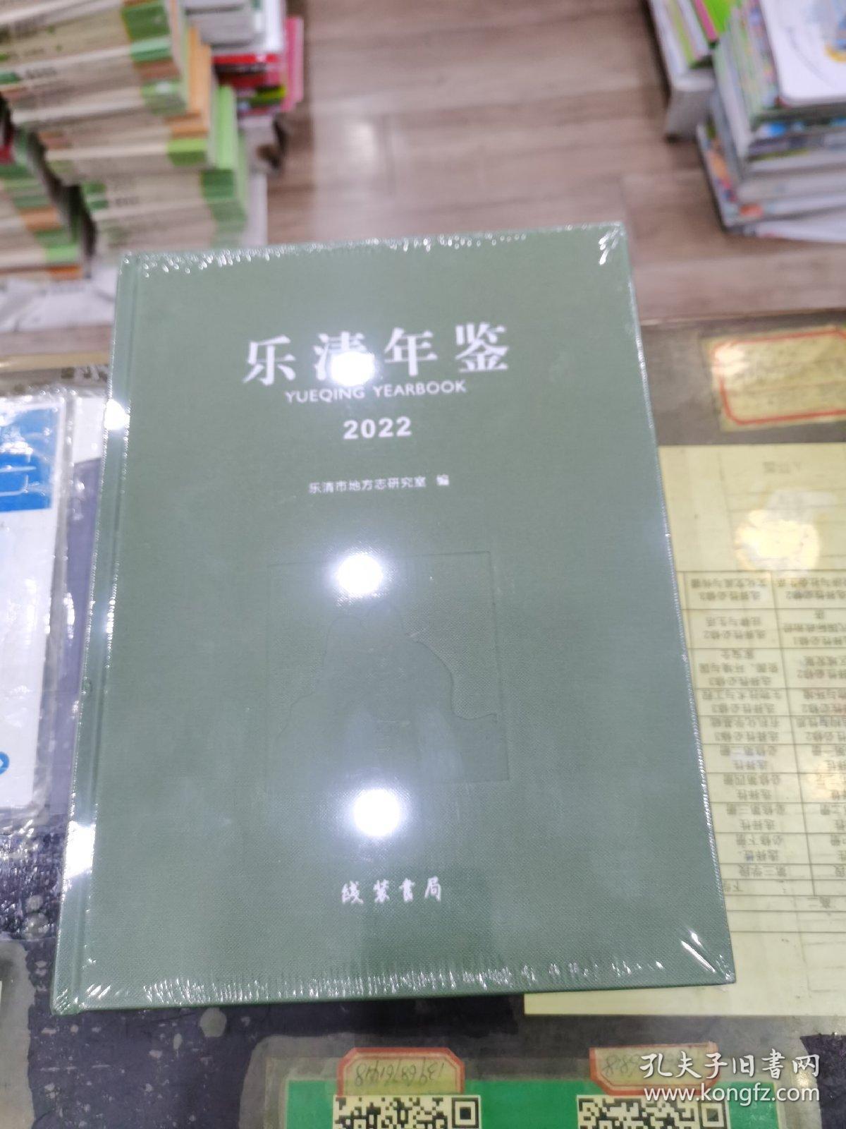 2022乐清年鉴