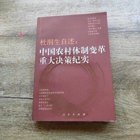 杜润生自述：中国农村体制改革重大决策纪实