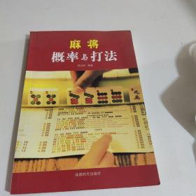 麻将概率与打法