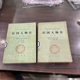 民国人物传第一卷，第三卷（2本合售）