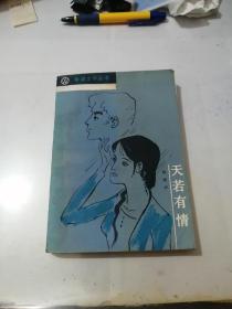 天若有情     （32开本，北京十月文艺出版社，84年一版一印刷）  内页干净。最后几页有水印。梁晓声编写