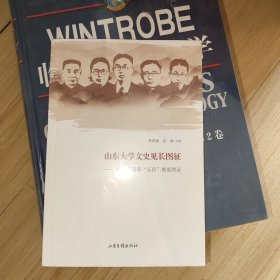 山东大学文史见长图征-冯陆高萧黄“五岳”展览图录