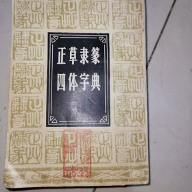 正草隶篆，四体字典