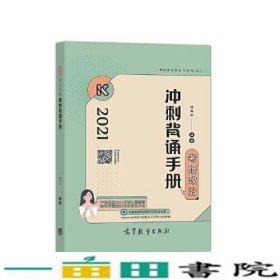 考研大纲20212021年考研政治冲刺背诵手册陆寓丰高等教育9787040546477