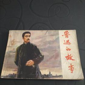 32开连环画《鲁迅的故事》1975年一版一印