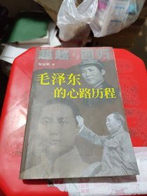 超越与回归：毛泽东的心路历程