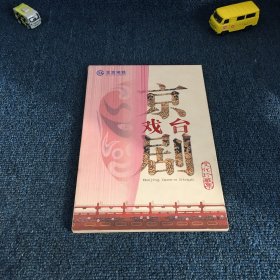 京剧戏台 文化珍藏票（一套4张）发行量3000