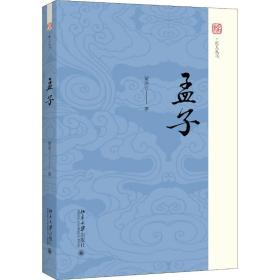 孟子 中国哲学 蒙培元 新华正版