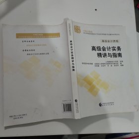 高级会计职称2018教材辅导 2018年全国会计专业技术初级资格考试辅导：高级会计实务 精讲与指南