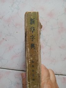 新华字典（商务印书馆）1971年修订重排本。1971年1版，1978年广东第2次印刷。