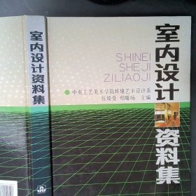 室内设计资料集